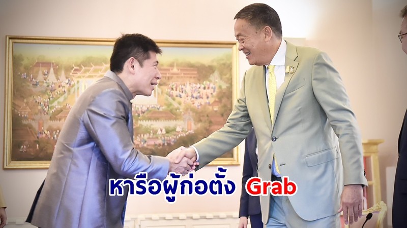 นายกฯ หารือผู้ก่อตั้ง Grab ร่วมขับเคลื่อนด้านท่องเที่ยว-กระตุ้นเศรษฐกิจ