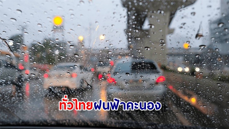 อุตุฯ เตือน! "ทั่วไทย" ยังมีฝนฟ้าคะนอง คลื่นทะเลสูง 1-2 เมตร เรือเล็กควรงดออกจากฝั่ง