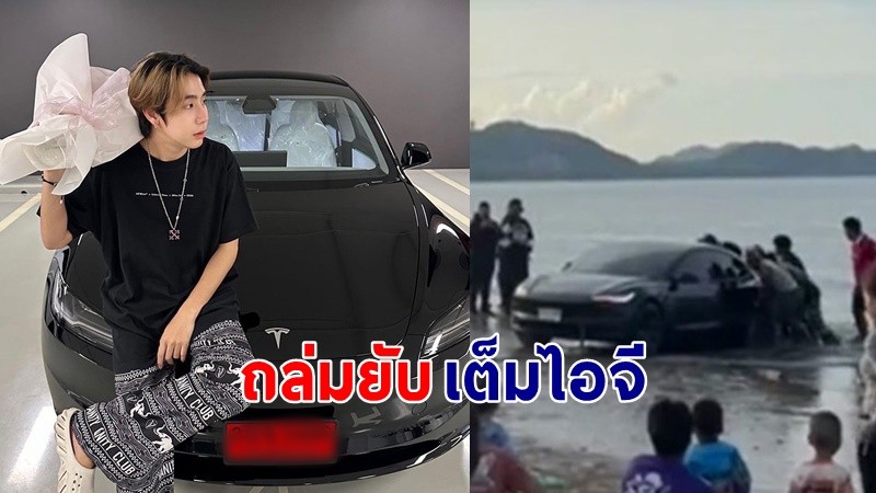 "สไปร์ท SPD" โดนชาวเน็ตรุมสาปเต็มไอจี หลังขับรถเทสลาลงชายหาดจนรถติดหล่มขึ้นไม่ได้