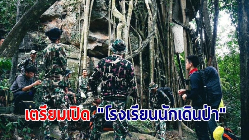 อุทยานแห่งชาติน้ำพอง เตรียมเปิด "โรงเรียนนักเดินป่า" ส่งต่อวัฒนธรรมการเดินป่าที่ดีและยั่งยืน