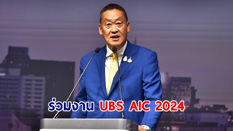 นายกฯ ร่วมงาน UBS AIC 2024 ย้ำไทยพร้อมเปิดรับการลงทุนจากต่างชาติ