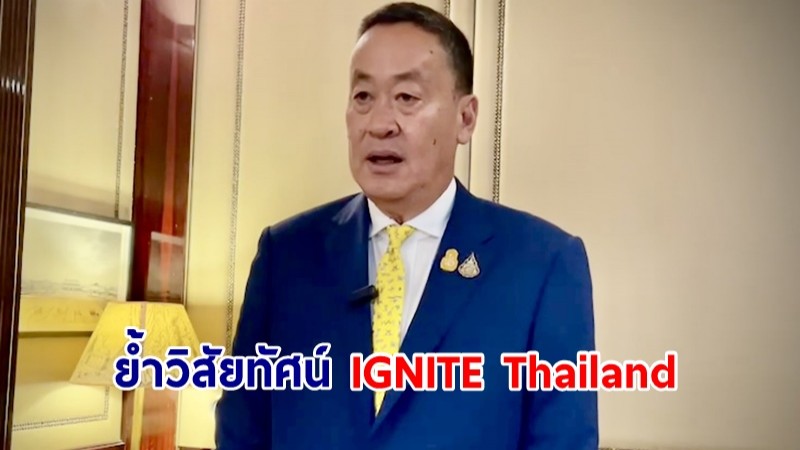 ​นายกฯ ให้สัมภาษณ์ หลังร่วมงาน UBS AIC 2024 ชวนนักลงทุน ย้ำวิสัยทัศน์ IGNITE Thailand