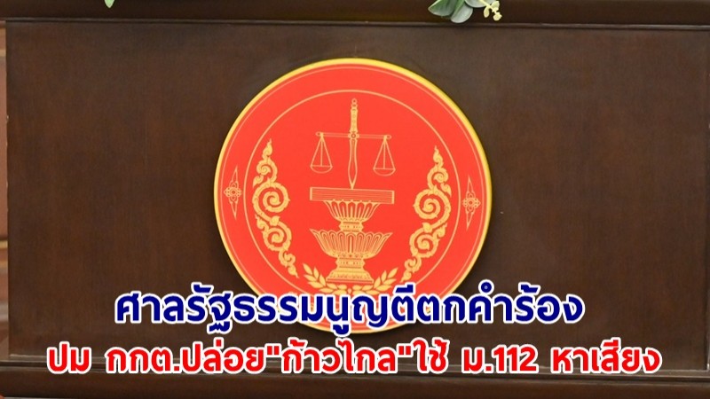 ศาลรัฐธรรมนูญ ตีตกคำร้อง ปม กกต.ปล่อย "ก้าวไกล" ใช้ ม.112 หาเสียง