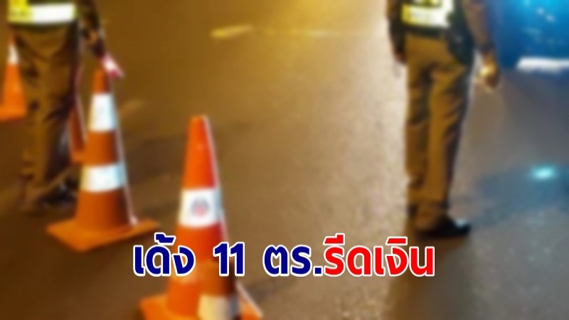 สั่งเด้ง 11 ตร.หลังถูกร้องรีดเงินคดีเมาขับ บุหรี่ไฟฟ้า 