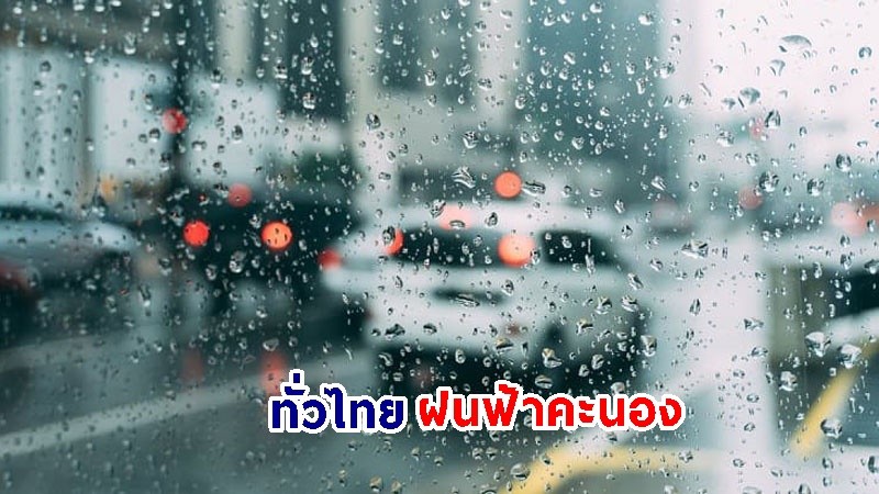 อุตุฯ เตือน! "ทั่วไทย" ยังคงมีฝนฟ้าคะนอง คลื่นทะเลสูง 1-2 เมตร