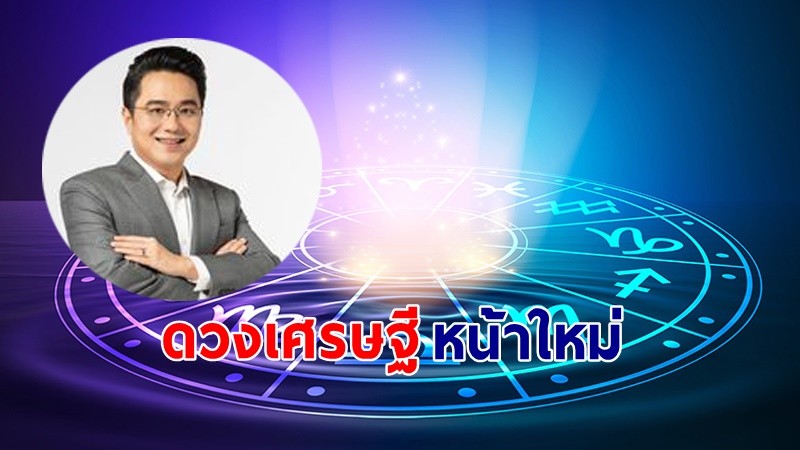 "หมอช้าง" เผย 4 ราศี ดวงเศรษฐีหน้าใหม่ เงินทองมากองตรงหน้า !