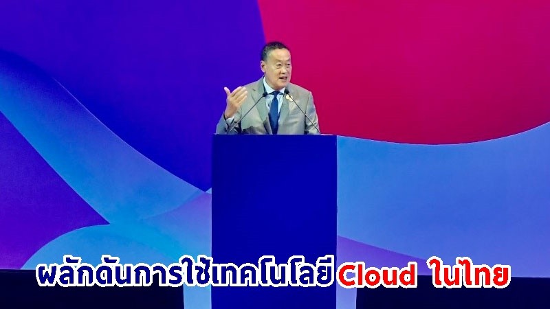 ​นายกฯ เปิดงาน “AWS Summit in Bangkok” ผลักดันการใช้เทคโนโลยี Cloud ในไทย อำนวยความสะดวกแก่ทุกภาคส่วนทั้งรัฐ – เอกชน