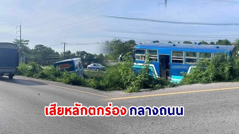 ระทึก ! "รถบัสรับส่งนักเรียน" ตกร่องกลางถนน บาดเจ็บกว่า 10 ราย