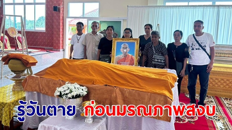 ชาวบ้านฮือฮา! พระสงฆ์ 89 พรรษา รู้วันตาย ก่อนมรณภาพอย่างสงบ