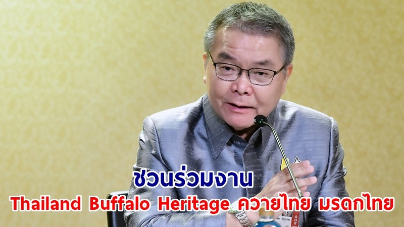 โฆษกรบ.ชวนร่วมงาน "Thailand Buffalo Heritage ควายไทย มรดกไทย"