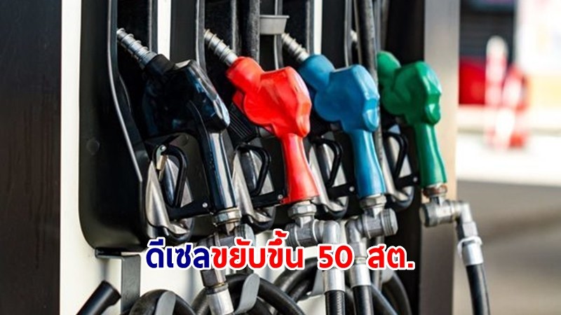 "ดีเซล" ขยับขึ้น 50 สต. เป็น 32.94 บาท/ลิตร เริ่ม 31 พ.ค.นี้