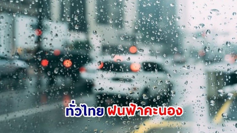 อุตุฯ เตือน! "ทั่วไทย" ยังคงมีฝนฟ้าคะนอง ฝนถล่ม กทม.ตก 40%