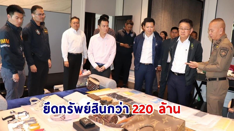 บุกค้น 7 จุด ขยายผลจับแก๊งฟอกเงิน "Hybrid Scam" พร้อมยึดทรัพย์สินกว่า 220 ล้าน เตรียมเฉลี่ยคืนแก่ผู้เสียหาย