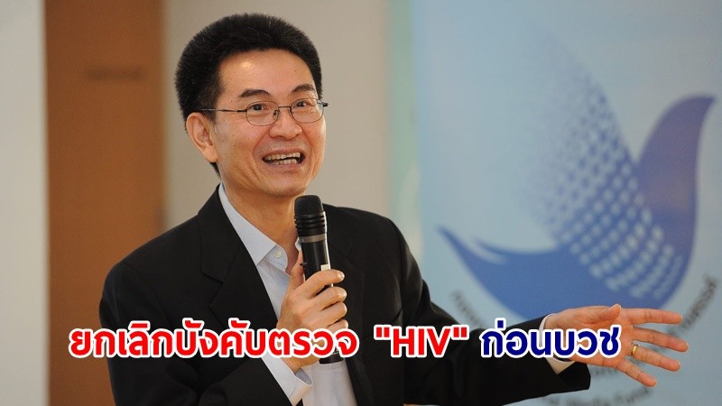 "มหาเถรสมาคม-สำนักพุทธฯ" แจ้งวัดทั่วประเทศ ยกเลิกบังคับตรวจ "HIV" ก่อนบวชแล้ว