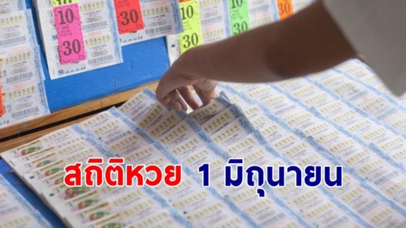 เปิด "สถิติหวย" 1 มิถุนายน ย้อนหลัง 10 ปี ใครยังไม่มีเลขส่องด่วน ! !