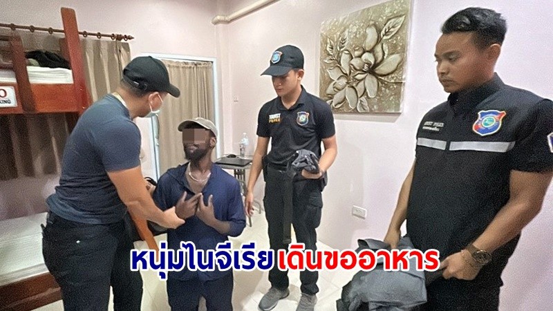 รวบตัว ! "หนุ่มไนจีเรีย" เดินขออาหาร ที่พักฟรีในพื้นที่เกาะพะงัน