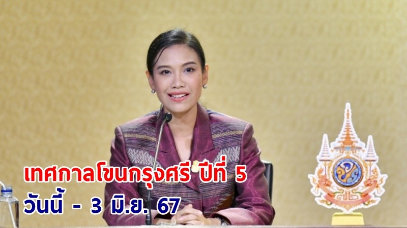 เริ่มแล้ว ! จ.อยุธยา จัดเทศกาลโขนกรุงศรี ปีที่ 5 “ปรากฏการณ์แห่งโขนในแผ่นดินต้นกำเนิด” วันนี้ - 3 มิ.ย. 67