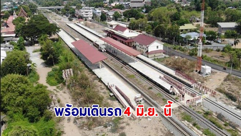 "รถไฟทางคู่" ช่วงสถานีสะพลีถึงชุมพร เสร็จแล้วพร้อมเดินรถ 4 มิ.ย. นี้