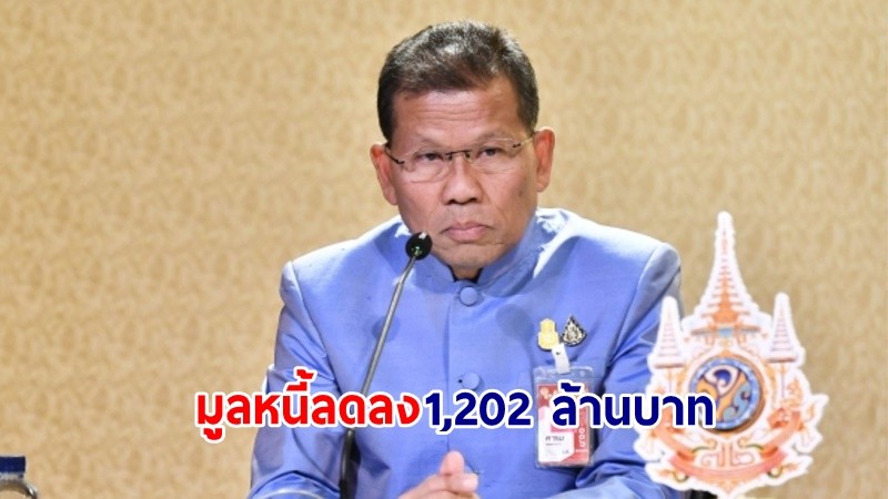 "รัฐบาล" เผย! ผลสำเร็จแก้ปัญหาหนี้นอกระบบ แล้วเสร็จทั่วประเทศ จำนวน 150,015 ราย มูลหนี้ลดลง 1,202 ล้านบาท