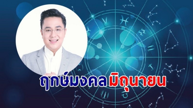 "หมอช้าง" เผยฤกษ์ดี - วันดี - ฤกษ์มงคล เดือนมิถุนายน 2567  !