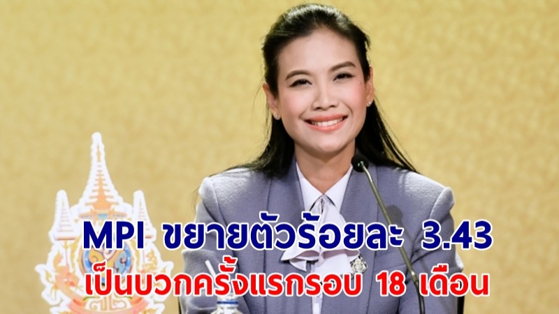 "รัดเกล้า" เผย MPI เม.ย. 67 ขยายตัวร้อยละ 3.43 อยู่ที่ระดับ 90.34 เป็นบวกครั้งแรกรอบ 18 เดือน ผลจากเศรษฐกิจโลกเริ่มฟื้นตัว 