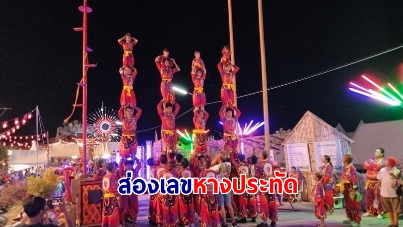 ส่องเลขหางประทัดเปียตะเกียงเจ้าพ่องานงิ้วศาลเจ้าพ่อศรีประจันต์คึกคัก 