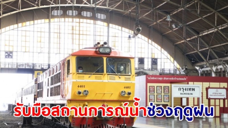 การรถไฟฯ เตรียมพร้อมรับมือสถานการณ์น้ำช่วงฤดูฝน จัดมาตรการด้านความปลอดภัยในการเดินรถ