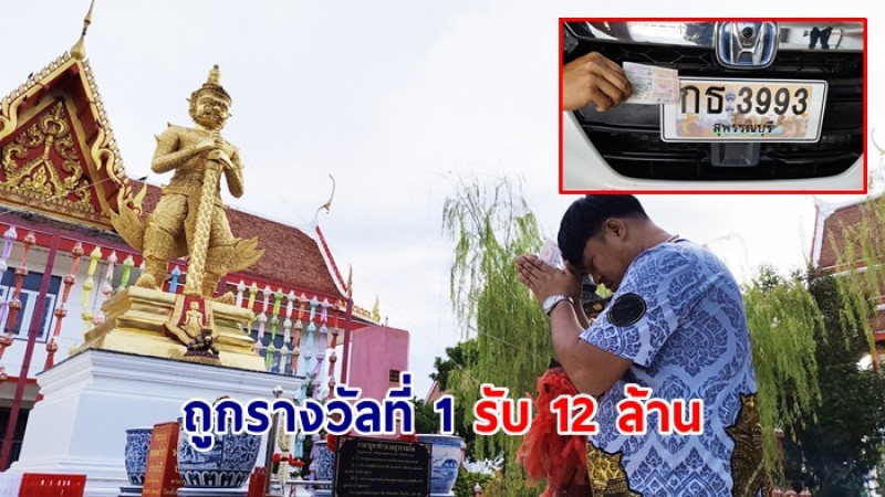 ลูกศิษย์วัดพังม่วงดวงเฮง ! ถูกรางวัลที่ 1 รับ 12 ล้านเป็นเศรษฐีใหม่ในพริบตา