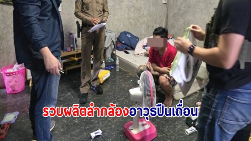 ตร.รวบมือผลิตลำกล้องปืนเถื่อน โพสต์ยูทูปส่งขายออนไลน์