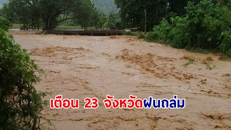 สทนช.ออกประกาศเตือน 23 จ. ฝนถล่ม เฝ้าระวังน้ำท่วม-น้ำป่า-ดินถล่ม 4-11 มิ.ย.