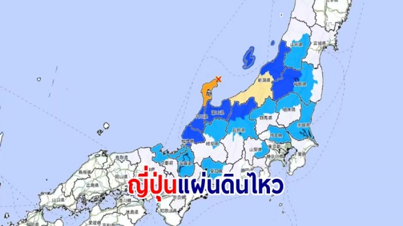 แผ่นดินไหว อิชิคาวะ ญี่ปุ่น ขนาด 5.9 ไม่มีเตือนภัยสึนามิ