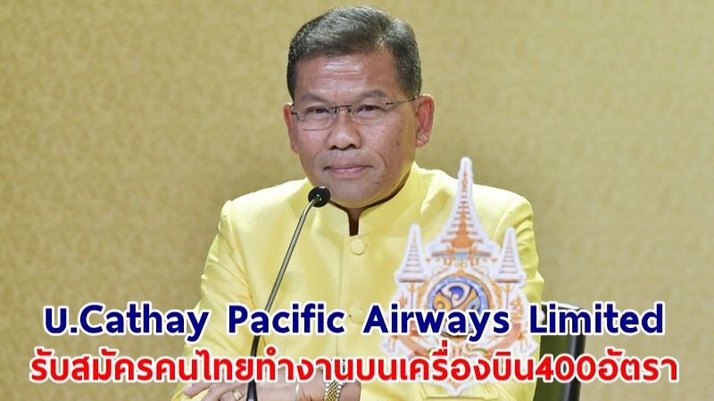 ข่าวดี! บ.Cathay Pacific รับสมัครคนไทย ทำงานบนเครื่องบิน 400 อัตรา