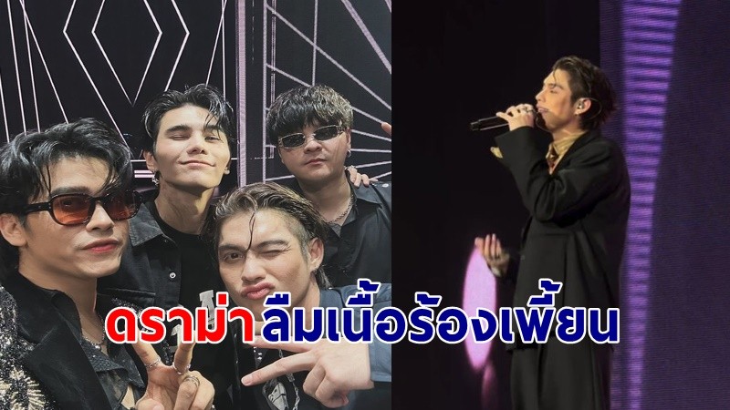 ดราม่า ! "ไบร์ท"  ขอโทษร้องเพี้ยน ผิดคีย์ ลืมเนื้อกลางคอนเสิร์ต แต่ผมจะร้องเพลงต่อไป !