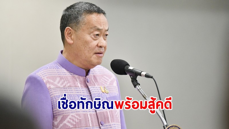 นายกฯ มั่นใจ "ทักษิณ" ยังอยู่ในประเทศไทย เชื่อพร้อมสู้คดี