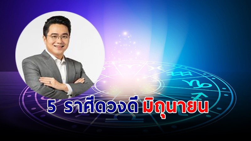 "หมอช้าง" เผย 5  ราศี ดวงดีประจำเดือนมิถุนายน เงินทองมากองตรงหน้า !