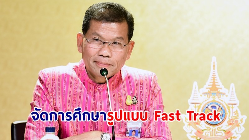 ครม.รับทราบข้อเสนอเชิงนโยบายจัดการศึกษารูปแบบ Fast Track สำหรับคนสมรรถนะสูง