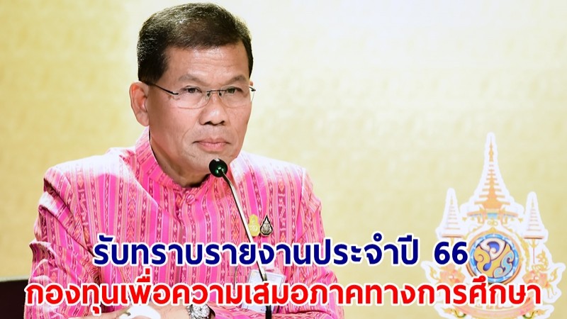 ครม.รับทราบรายงานประจำปี 66 ของกองทุนเพื่อความเสมอภาคทางการศึกษา