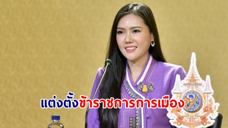 ครม.ไฟเขียวแต่งตั้งขรก.การเมือง ที่ปรึกษา รมว.กต.-ผู้ช่วยเลขาฯ รมว.คลัง