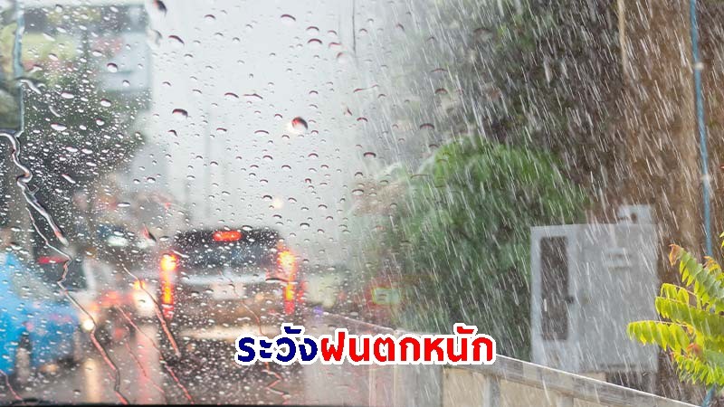 อุตุฯ เตือน! "เหนือ-อีสาน-ตะวันออก" ฝนตกหนักบางแห่ง เสี่ยงน้ำท่วมฉับพลัน-น้ำป่าไหลหลาก