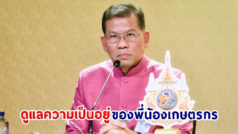 "รัฐบาล" เคาะ 8 มาตรการ บริหารจัดการผลไม้และพืชเกษตรเศรษฐกิจตัวรอง ปี 67 ดูแลความเป็นอยู่ของพี่น้องเกษตรกร