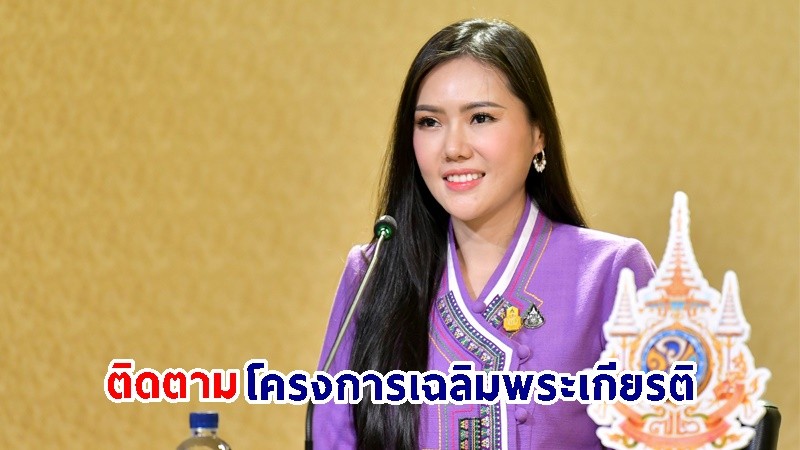 กระทรวงทรัพฯ เร่งเตรียมความพร้อมจัด 2 โครงการเฉลิมพระเกียรติ "ในหลวง" เฉลิมพระชนมพรรษา 6 รอบ