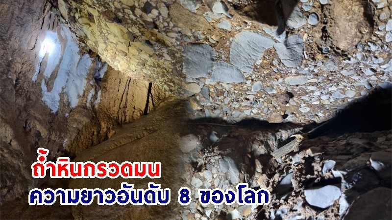 กรมอุทยานฯ ชวนเที่ยวถ้ำหินกรวดมนความยาวอันดับ 8 ของโลก