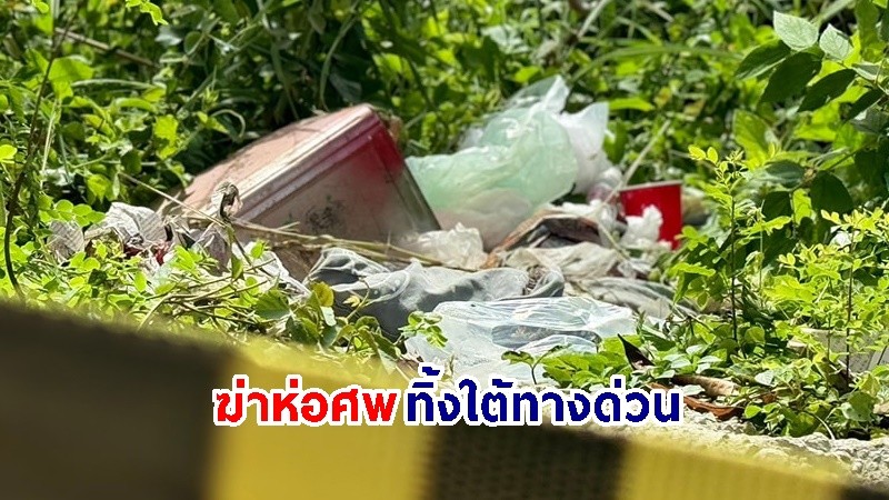 พบร่าง "นักศึกษาหญิง" ถูกฆ่าห่อศพทิ้งใต้ทางด่วนบางพูน จ.ปทุมธานี