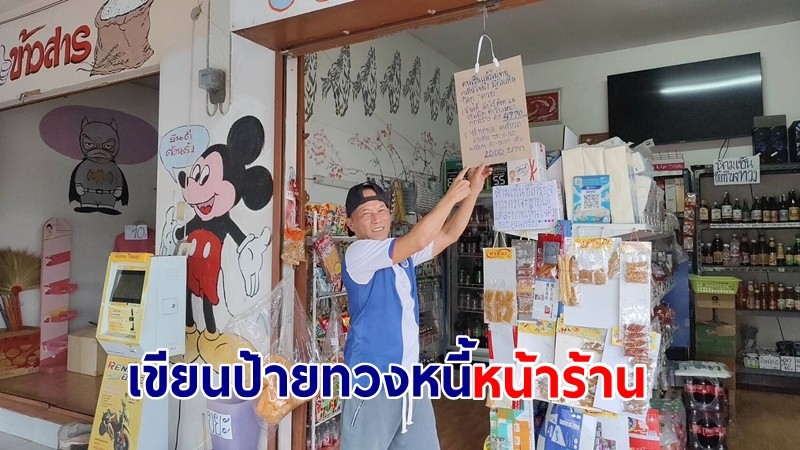 ร้านค้าเอือม พวกเซ็นของไม่จ่าย เขียนป้ายทวงหนี้แบบฉ่ำๆ ห้อยหน้าร้าน