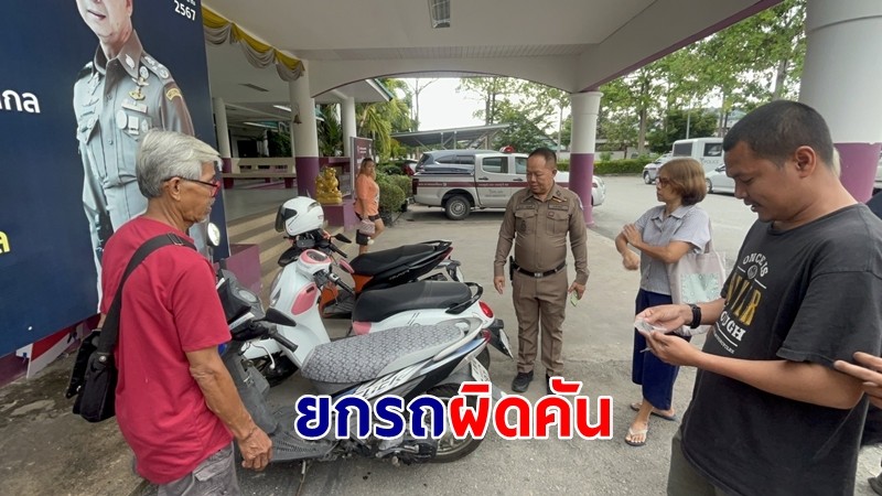 ตาวัย 71 หอบสังขารขึ้นโรงพัก หลังพาเมียขี่ซาเล้งยกรถผิดคัน