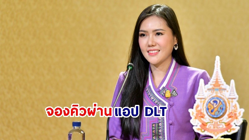 กรมการขนส่งทางบก แนะทำใบขับขี่ใหม่ จองคิวผ่านแอป DLT สะดวก เตือนอย่าหลงเชื่อเพจปลอมหลอกทำใบขับขี่