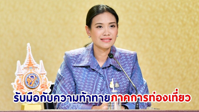 "รัฐบาล" เดินหน้ารับมือกับความท้าทาย และแลกเปลี่ยนประสบการณ์ ขับเคลื่อนการท่องเที่ยวในภูมิภาคเอเชีย-แปซิฟิกอย่างยั่งยืน