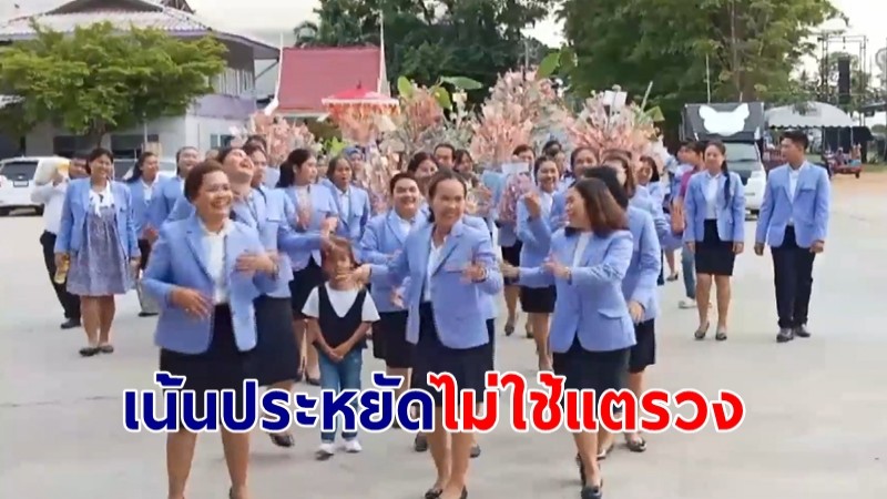 คณะครูรำแห่ผ้าป่าการศึกษาเน้นประหยัดไม่ใช้กลองยาวแตรวง