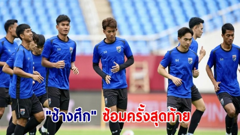 "ช้างศึก" ซ้อมครั้งสุดท้าย ก่อนนัดชี้ชะตากับจีน ศึกฟุตบอลโลก 2026 รอบคัดเลือกโซนเอเชีย