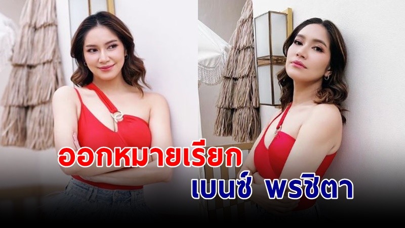 ปคบ. เตรียมเรียก  "เบนซ์ พรชิตา" รับทราบข้อกล่าวหา โฆษณาเกินจริงผลิตภัณฑ์เสริมอาหาร !